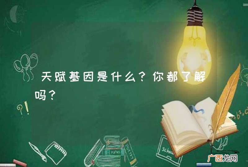 天赋基因是什么？你都了解吗？
