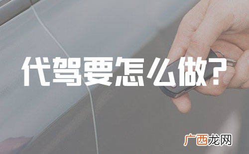 做代驾需要满足什么条件,代驾司机注册条件及费用？