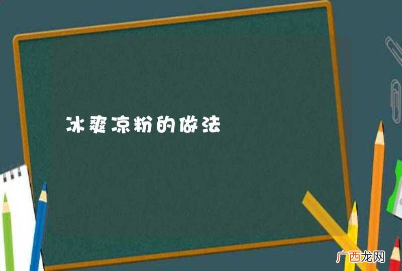 冰爽凉粉的做法