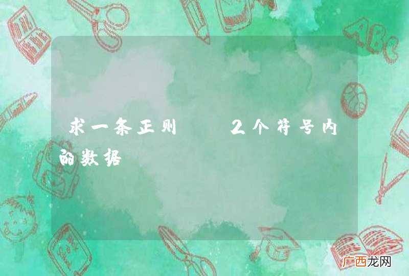 求一条正则。。2个符号内的数据。。