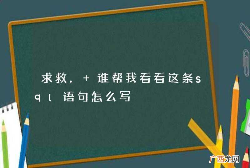 求救， 谁帮我看看这条sql语句怎么写