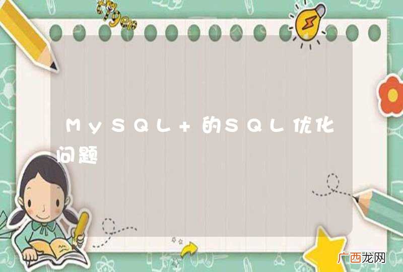 MySQL 的SQL优化问题