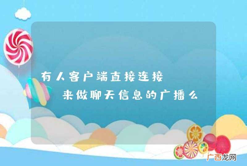 有人客户端直接连接redis来做聊天信息的广播么？