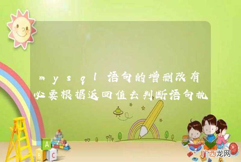 mysql语句的增删改有必要根据返回值去判断语句执行是否成功吗？