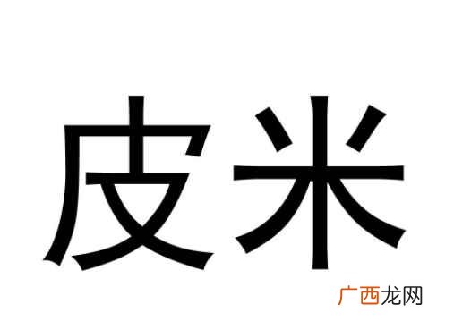 长度单位换算是长度换算的一种方式 1pm等于多少cm