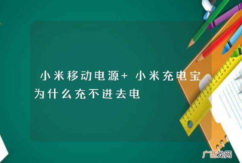 小米移动电源 小米充电宝为什么充不进去电