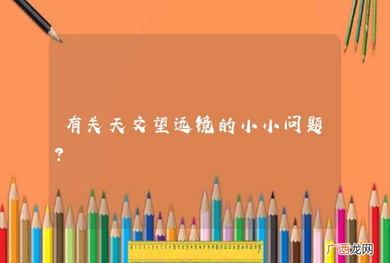 有关天文望远镜的小小问题？