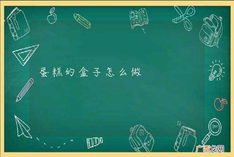 蛋糕的盒子怎么做