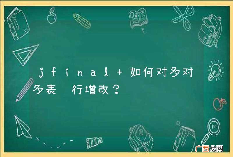 jfinal 如何对多对多表进行增改？