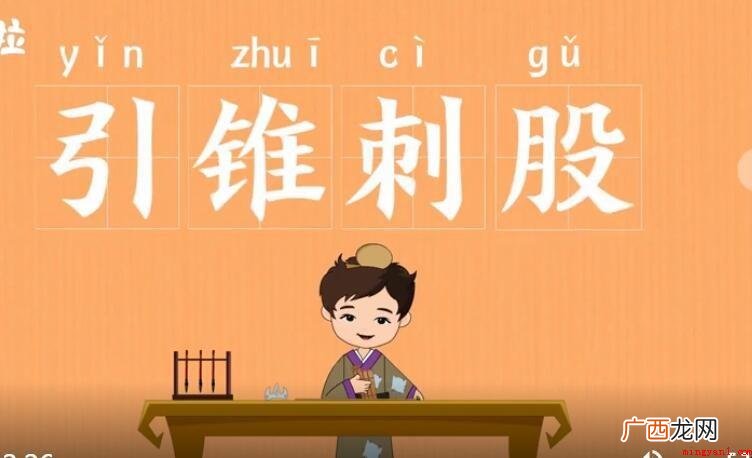 引锥刺股是什么意思