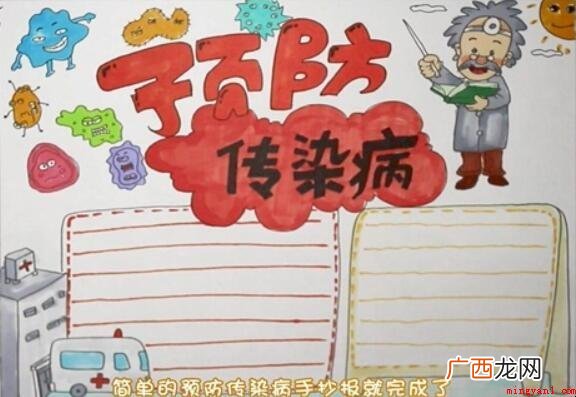 预防传染病手抄报怎么画