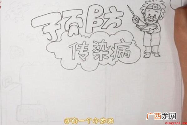 预防传染病手抄报怎么画