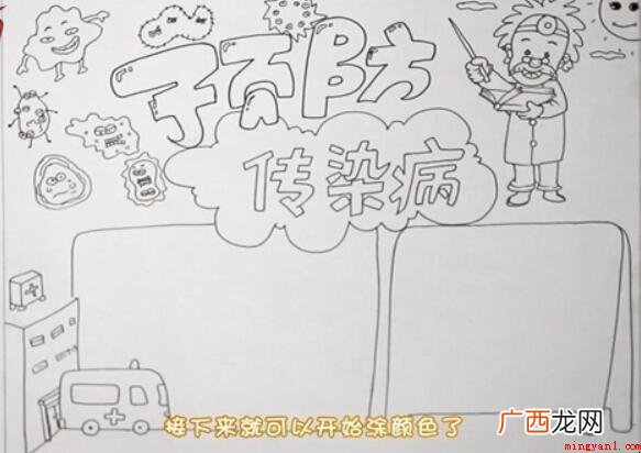 预防传染病手抄报怎么画