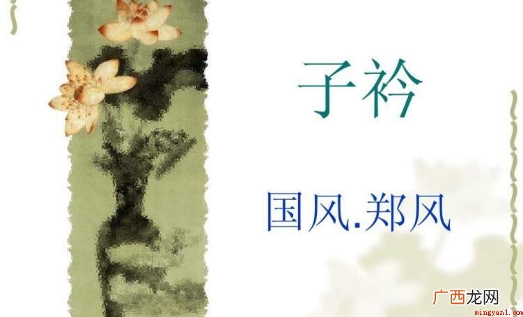 《郑风·子衿》所要表达的情感是什么