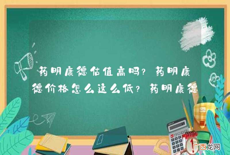 药明康德估值高吗？药明康德价格怎么这么低？药明康德股吧新浪？