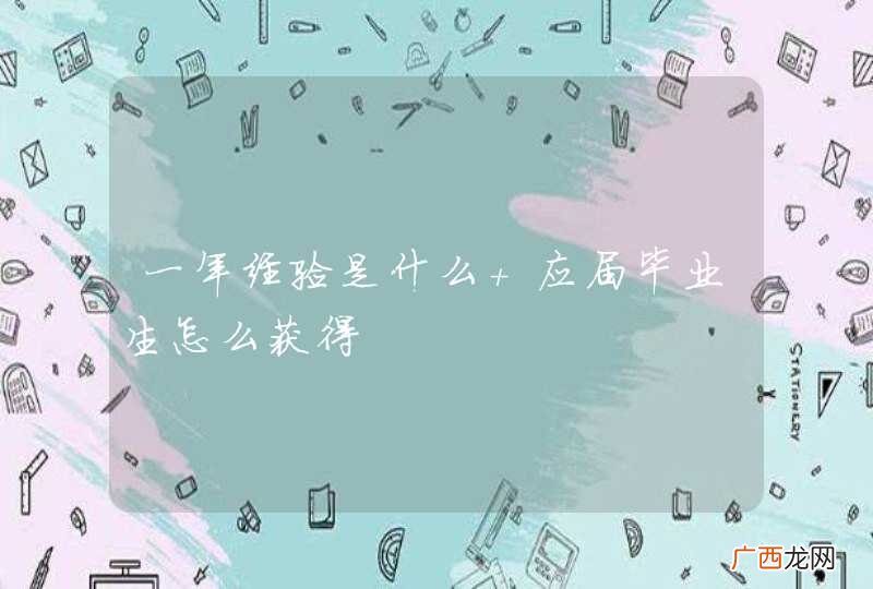 一年经验是什么 应届毕业生怎么获得