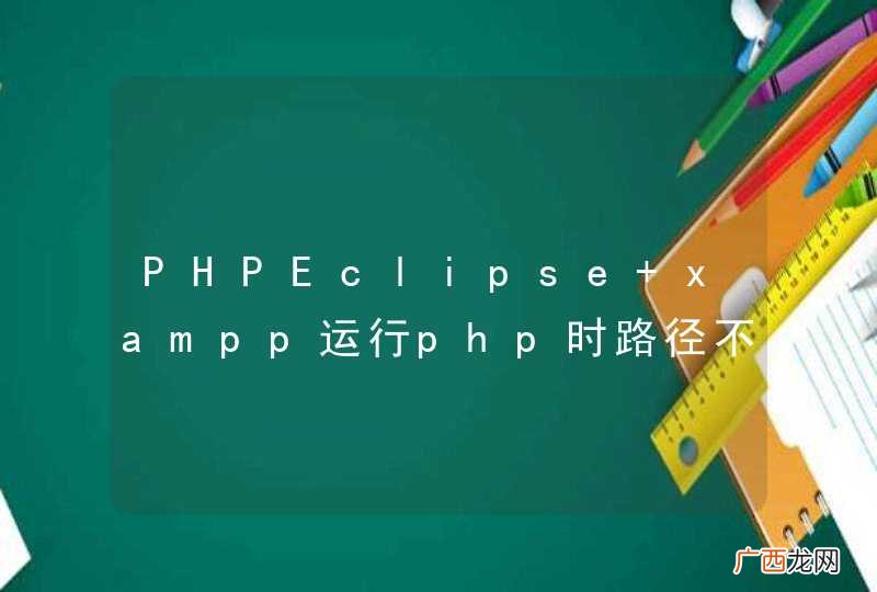 PHPEclipse+xampp运行php时路径不对