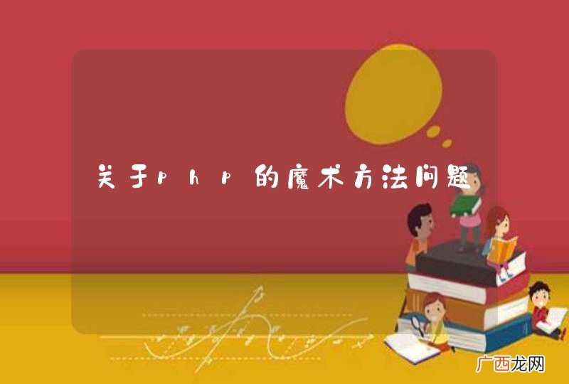 关于php的魔术方法问题