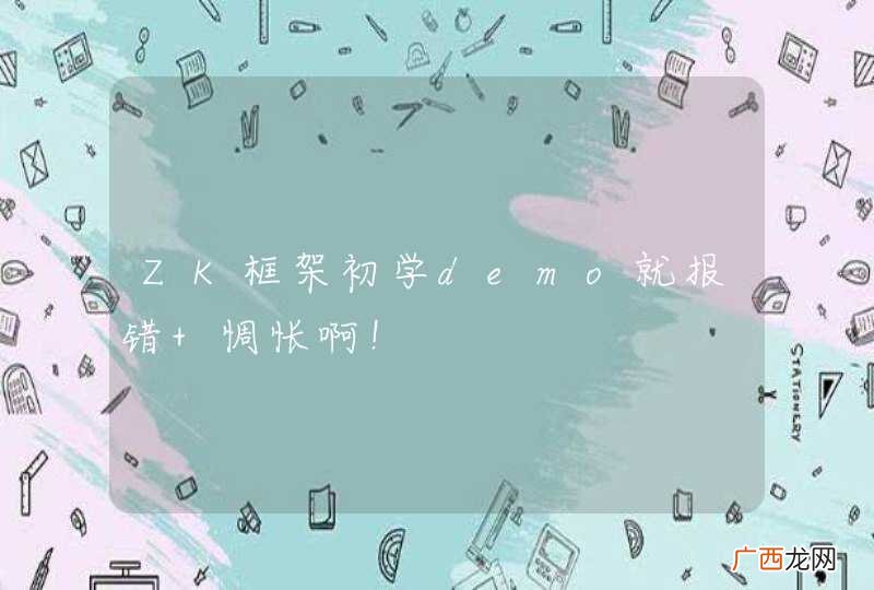 ZK框架初学demo就报错 惆怅啊！