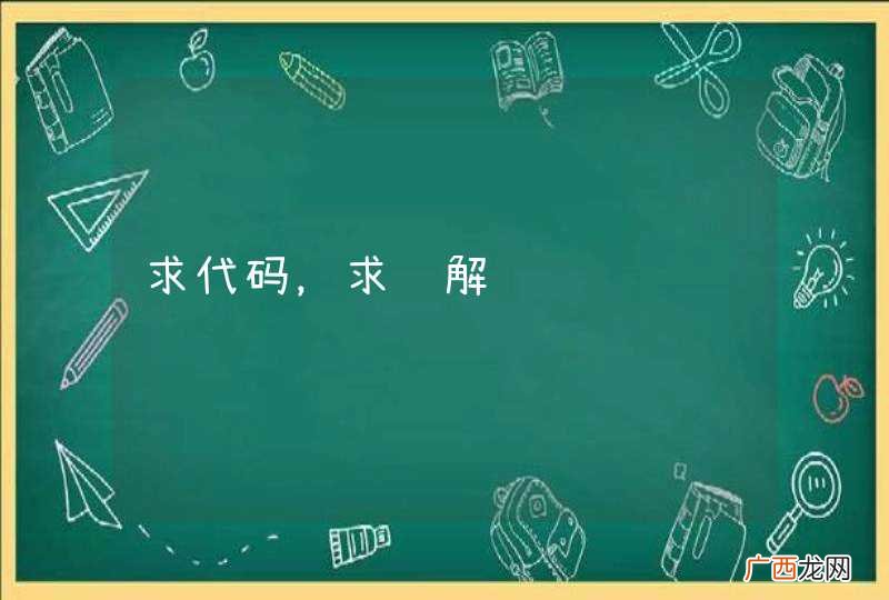 求代码，求讲解