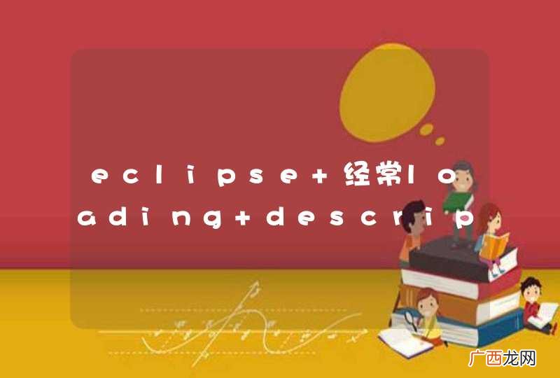 eclipse 经常loading descriptor for XXX ，然后卡死