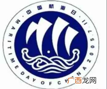 我国设立“航海日”并确定“世界海事日” 3月17日是什么日子