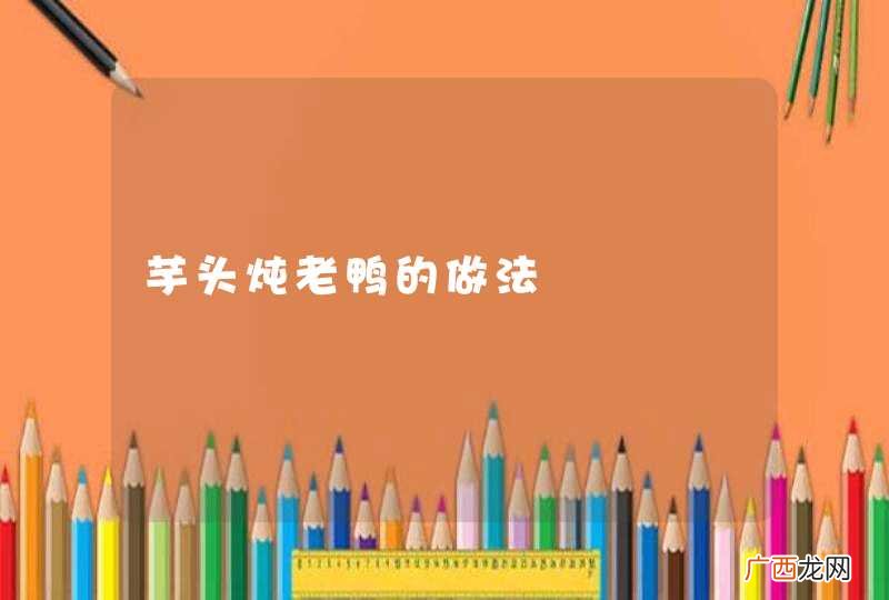 芋头炖老鸭的做法