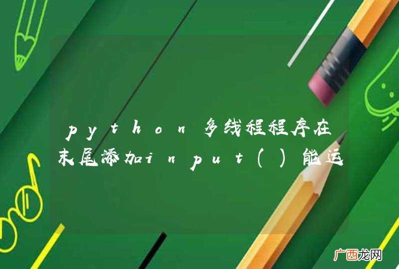 python多线程程序在末尾添加input能运行，不添加就不能运行，求大神！