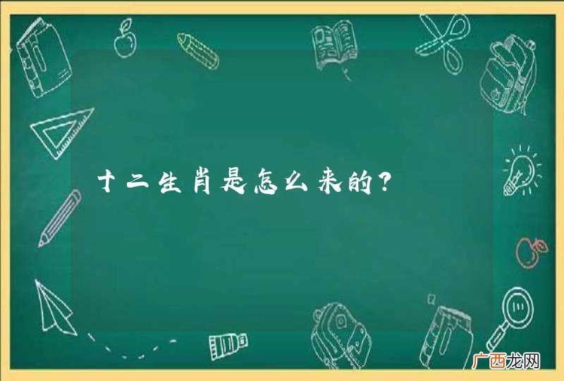 十二生肖是怎么来的？