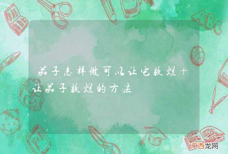 茄子怎样做可以让它软烂 让茄子软烂的方法