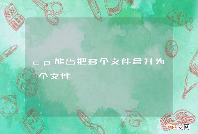 cp能否把多个文件合并为一个文件