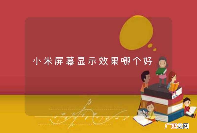 小米屏幕显示效果哪个好