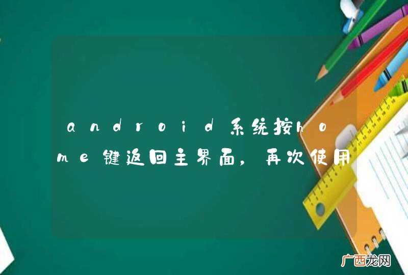 android系统按home键返回主界面,再次使用时无法从服务端请求到数据?