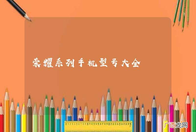 荣耀系列手机型号大全