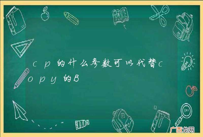 cp的什么参数可以代替copy的B