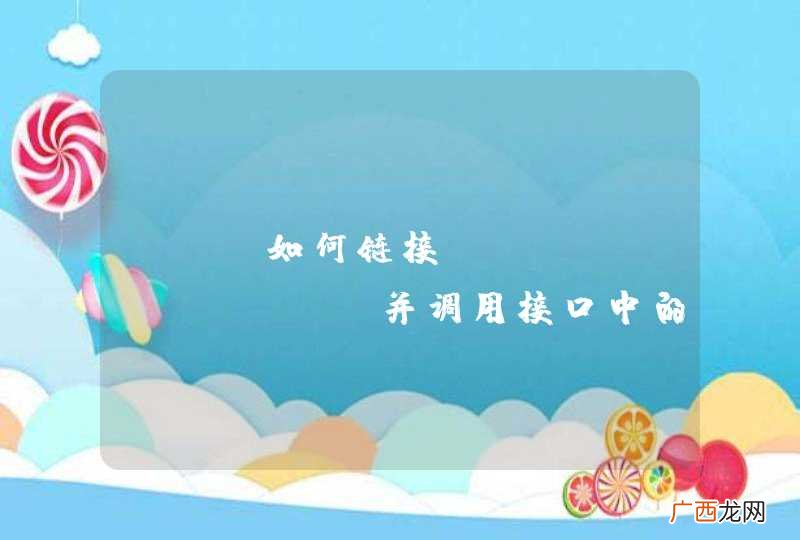 PHP如何链接WebService,并调用接口中的函数获取数据