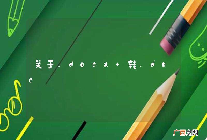 关于.docx 转.doc