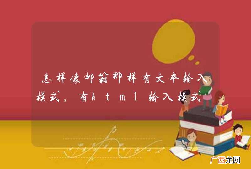 怎样像邮箱那样有文本输入模式，有html输入模式