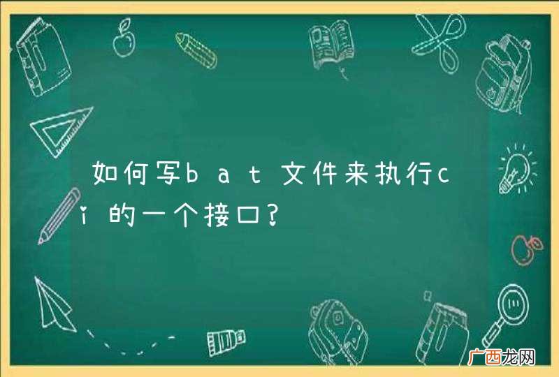 如何写bat文件来执行ci的一个接口?
