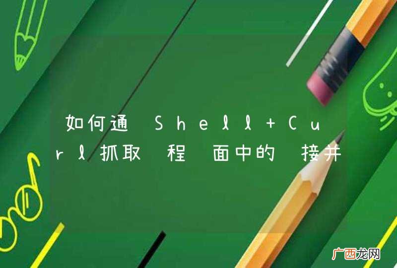 如何通过Shell+Curl抓取远程页面中的链接并存入文本