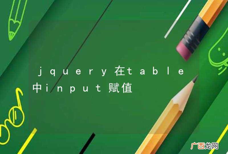 jquery在table中input赋值