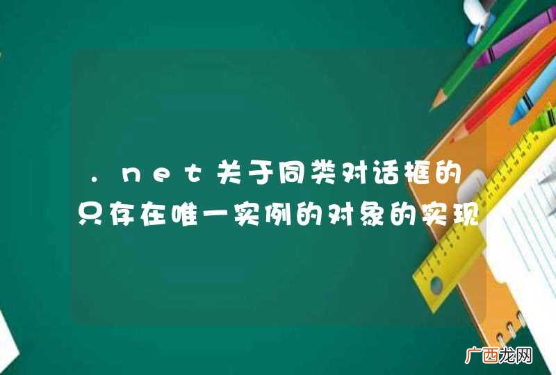 .net关于同类对话框的只存在唯一实例的对象的实现