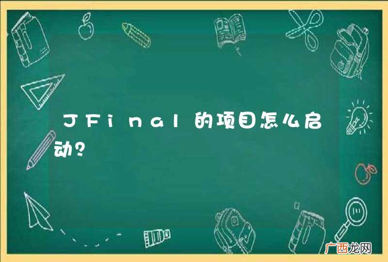 JFinal的项目怎么启动？