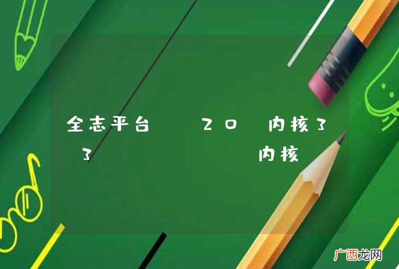 A20 内核3.3 全志平台 clean内核