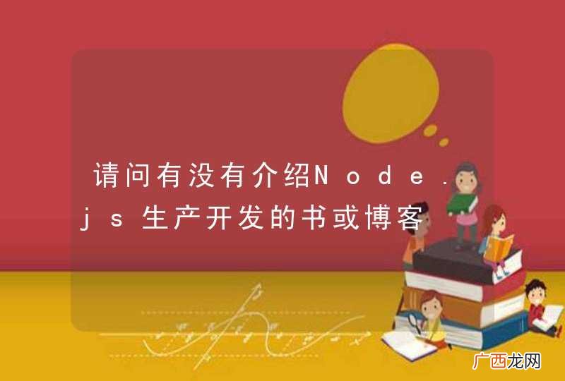 请问有没有介绍Node.js生产开发的书或博客