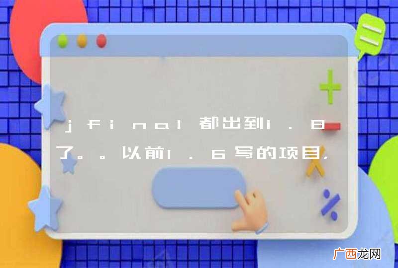 jfinal都出到1.8了。。以前1.6写的项目，能否直接升级1.8，更新jar后用改变原有项目中的代码吗？