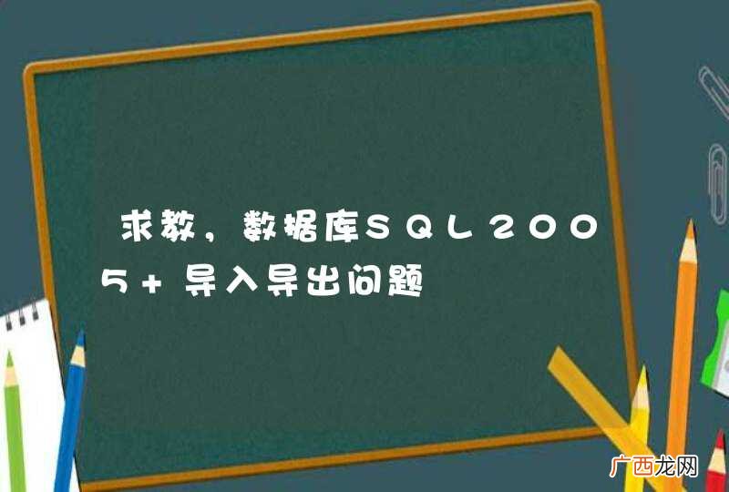 求教，数据库SQL2005 导入导出问题
