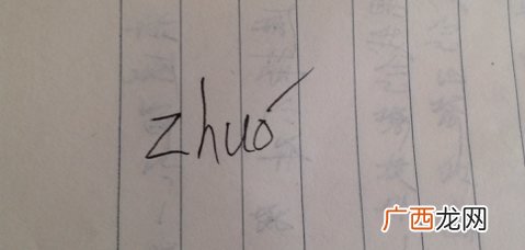 浊怎么读,浊化音有哪些？