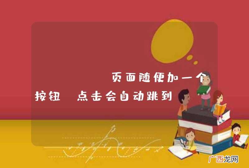 input页面随便加一个按钮，点击会自动跳到index页面，这是在哪里控制的？