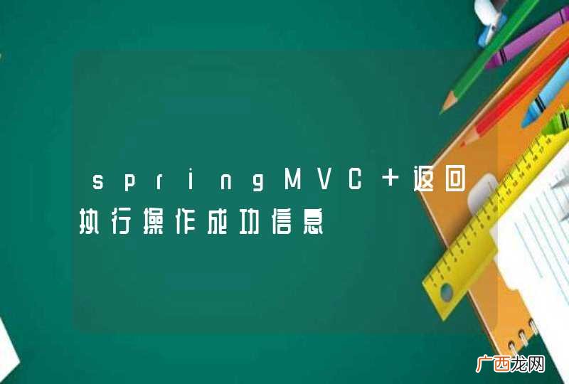 springMVC 返回执行操作成功信息